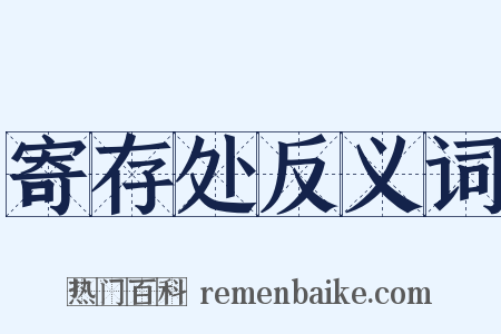 寄存处反义词是什么意思的图片